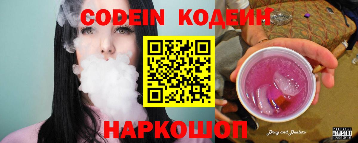 Кодеин Purple Drank  Вход с VPN  Шали  Кодеиновый сироп Lean Purple Drank 